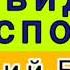 что мешает нам видеть Господа Евгений Бейня проповедь