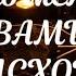 ЧТО МЕЖДУ ВАМИ ПРОИСХОДИТ НА СКОЛЬКО ВЗАИМНО ВАШЕ ПРИТЯЖЕНИЕ