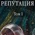 Безупречная репутация Том 1 Автор Александра Маринина книги чтопочитать интересныекниги