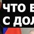 Николай Платошкин о словах Путина что ждет доллар