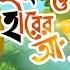 TOONI O HIRER ANGTY Rupkothar Golpo Thakurmar Jhuli Bengali Fairy Tales