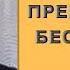 ЧТО ПРЕПЯТСТВУЕТ БЕССМЕРТИЮ Владимир Шемшук