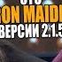 АРИЯ это IRON MAIDEN версии 2 1 5 Валерий Кипелов VS Bruce Dickinson