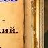Кондратий Рылеев читает Станислав Песцов