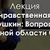 Духовно нравственная культура России и А С Пушкин Вопросы содержания предметной области ОДНКНР