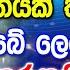 ස බ ප ර ත හ ර යය ඔබම අත දක න න Deegoda Kumara Dew Suwa Deshaya