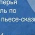 Дзюндзи Киносита Журавлиные перья Радиоспектакль по одноименной пьесе сказке 1958