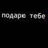 Я подарю тебе Питер
