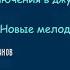 Нотки Приключения в джунглях Часть 2 Скоро будет потрудней