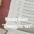 Клава Кока Покинула чат академический стиль