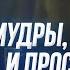 Будьте мудры как змии и просты как голуби Мф 10 16 18 А И Осипов