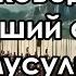 Махмуд Аль Хасанат Полководец сдавший свои земли мусульманам