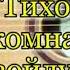 Тихо в комнату я войду Слова и аккорды