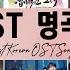 드라마 Ost 광고없음 드라마 OST Korean Drama OST Playlist 2024 선재 업고 튀어 눈물의 여왕 구르미 그린 달빛 태양의 후예 도깨비