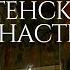 Хор Сретенского монастыря Воскресение Христово видевше