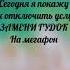 Как отключить услугу Замени гудок на мегафон