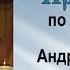 Проповедь по завершении канона Андрея Критского 2000 03 16