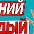 Эти пять простых упражнений на каждый день по утрам продлят жизнь на 20 лет