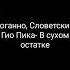 Ноганно Словетский Гио Пика В сухом остатке