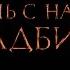 Парень с нашего кладбища Тизер 2015 HD