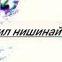 дхтаракм нозанинай