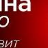 Путин в ответ грозит ядерным оружием Иван Яковина вживую