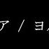 チ 地球の運動について ED曲 アポリア ヨルシカ 弾き語り 歌詞付き