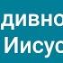 65 Как дивно имя Иисус Караоке с голосом Гимны надежды