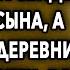 Родители жениха обсмеяли на свадьбе невесту сына а когда из деревни приехал ее отец