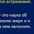 Первые уроки курса астрономии на основании УМК по астрономии Засова А В Сурдина В Г