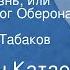 Валентин Катаев Разбитая жизнь или Волшебный рог Оберона Передача 1 Читает Олег Табаков