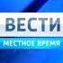 Заставка Местное время 2010 со звуком из заставки Вести Дежурная часть 2010 2014