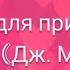 Молитва о любви Как встретить идеального партнёра Джозеф Мерфи