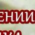 Молитва Богородице О РОЖДЕНИИ РЕБЕНКА перед иконой ВЗЫГРАНИЕ