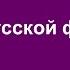 История русской философии Западники