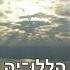 Tehilim ק נ Psalm 150 Eyal Golan English Hebrew Lyrics Subtitles תהלים ק נ אייל גולן תרגום