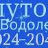 ПЛУТОН в ВОДОЛЕЕ 2024 2044года Для каждого знака