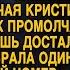 Свекровь потребовала банкет но звонок Кристины сделал вечер по настоящему громким