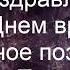 С Днем врача Прикольные поздравления от Путина