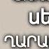 Լսեք մինչև վերջ և հետևություններ արեք