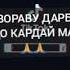 Бехтарин суруди Райхона Давлатова