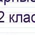 Словарные слова 2 класс русский язык учебник Желтовской ч 1 Тренажер написания слов под диктовку