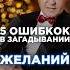Как правильно загадывать желания желания мечты