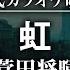 カラオケ練習 虹 菅田将暉 期間限定