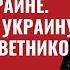 Битва в конгрессе за помощь Украине О приезде в Украину военных советников США 573 Юрий Швец
