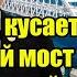 Запад кусает локти Крымский мост больше не нужен новый мегапроект Путина