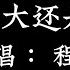 世界这么大还是遇见你 程响 拼音歌词 Pinyin Lyrics 世界这么大还是遇见你 一起走过许多个四季 高音质