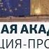 Уличная академия лекция протест под открытым небом