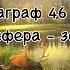 География 6 класс Алексеев аудио параграф 46 Биосфера земная оболочка