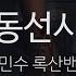 동선시 최민수 록산밴드 Choi Min Su Roxane Band KY 45564 KY Karaoke
